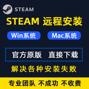 STEAM安装包电脑软件正版下载mac苹果/win系统steam远程安装