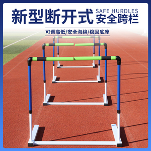 组合式可调节跨栏架可拆卸训练断开软式安全学校田径体育用品栏架
