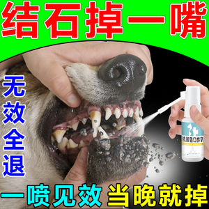 狗狗牙结石去除器喷完掉一嘴溶解牙石速效软化剂口臭益生菌宠物狗