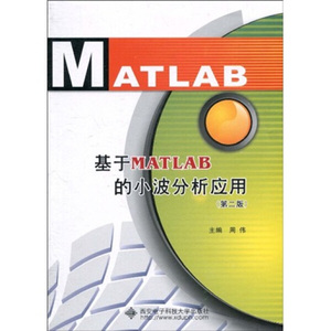 正版图书|基于MATLAB的小波分析应用(第2版)周伟西安电子科技大学
