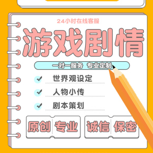 代写橙光游戏剧本策划设定人物故事对白代世界观笔文案撰写