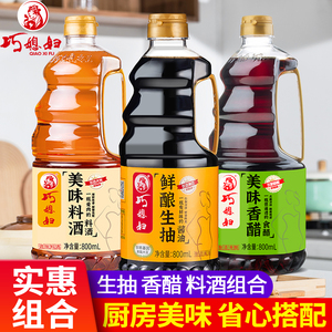 巧媳妇鲜酿生抽美味料酒香醋厨房调味卤炖炒菜酱油醋料酒800ml*3