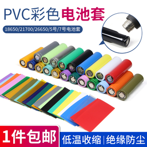PVC热缩膜电池套单节电池套绝缘保护膜18650 7号 5号 21700 26650