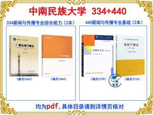 中南民族大学334新闻与传播专业综合能力440新闻与传播专业基础