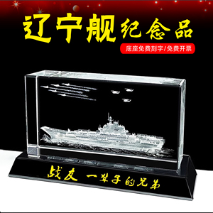 退伍军人纪念品辽宁号航母水晶内雕摆件定制航模轮船三维立体模型