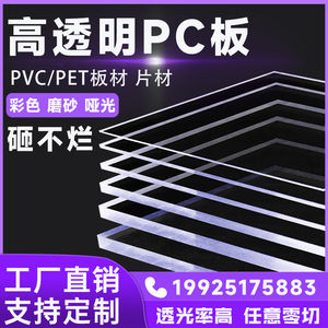 PC耐力板pc片材高透明塑料板pc板阳光板pet薄膜塑料片pet板材挡板
