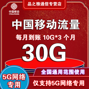 福建移动流量充值30G全国使用仅支持5G网络每月到账10G*3个自然月