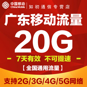 广东移动手机流量充值 20G全国通用流量包7天包4G5G7天有效可跨月