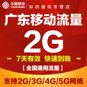 广东移动流量充值2G全国通用手机流量包 2G3G4G5G通用可跨月7天包