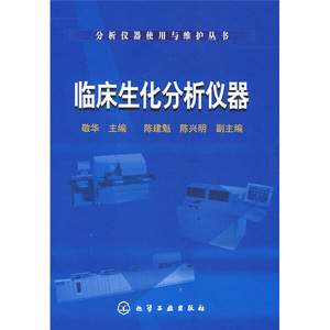 正版九成新图书|临床生化分析仪器敬华化学工业