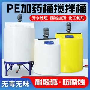 PE加药桶搅拌桶加厚化工耐酸碱PACPAM污水药剂溶解带电机装置水桶