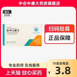10盒38元包邮】迪北 格列美脲片 2mg*30片/盒格列美尿片正品旗舰店