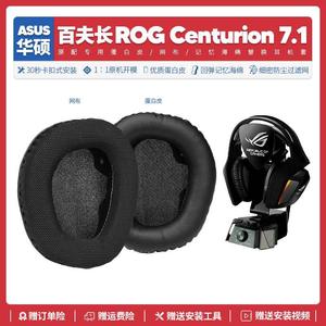 适用华硕ROG Centurion 7.1百夫长耳机套配件耳罩海绵垫耳麦
