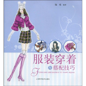 正版9成新图书|服装穿着与搭配技巧陆乐上海科学技术