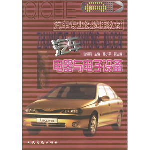 正版九成新图书|汽车电器与电子设备人民交通