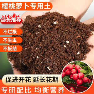 樱桃萝卜专用土盆栽营养土酸性沙质泥碳土壤绿植种植土肥料有机土