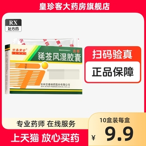 包邮】吉春黄金 豨莶风湿胶囊 0.25g*12粒/盒 风湿性关节炎祛风除湿通络止痛四肢麻痹腰膝无力骨关节难受