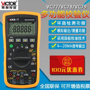 VICTOR胜利VC77过程万用表VC78校验仪VC79校准器4-20MA信号源输出