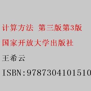 正版二手计算方法 第三版第3版 王希云 国家开放大学出版社 97873