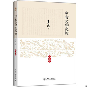 正版新书  中古文学史论（典藏版）王瑶著北京大学出版社