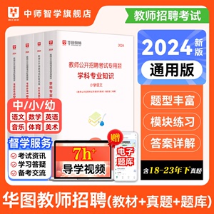 教师招聘考试2024小学美术1000题6500题2000题语文英语音乐体育必刷高分题库教育综合知识小学数学教师招聘中学教师编制考试真题