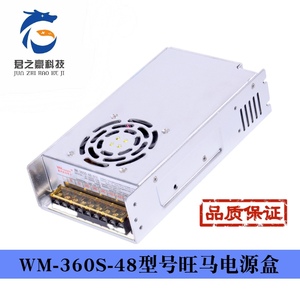 WM-360S-48型号旺马电源盒大功率游戏机电源盒游艺机配件