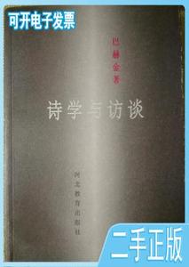 二手/诗学与访谈 巴赫金  河北教育出版社9787543431263