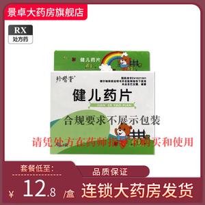 珍医堂 健儿药片 50mg*6袋/盒 景卓大药房天猫药店官方旗舰店正品幼儿