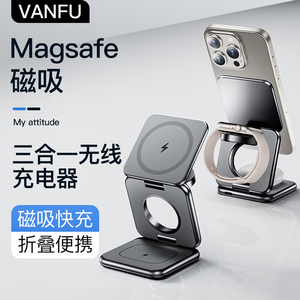 VANFU磁吸magsafe三合一无线充电器全家桶可折叠桌面支架适用苹果15手机airpods耳机iwatchS9手表充电座3in1