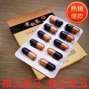 原装台湾黄秋葵 男用 正品 胶囊 10粒 使用方便 买2送1买3送2