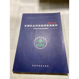 正版二手2004年度全国执业药师继续教育教材中国执业药师协会组织