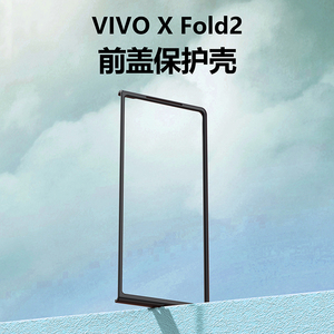 vivo xfold折叠屏手机壳vivo xFold2黑色磨砂硬壳前框+高清防窥钢化玻璃壳膜一体超薄边框前壳防摔保护前盖