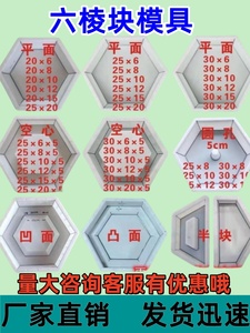 六棱块塑料模具平面实心空心六角六菱地砖护坡水泥制品模型混凝土