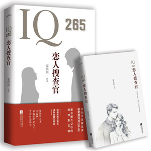 正版九成新图书|IQ265恋人搜查官蒙淇淇江苏凤凰文艺