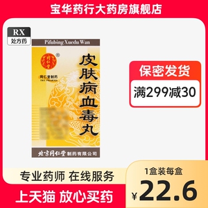 北京同仁堂皮肤病血毒丸200正品官方旗舰店皮夫雀斑粉刺内调止痒药痒的特一药业用内服600片清血病毒真菌感染200湿疹皮肤专用治疗