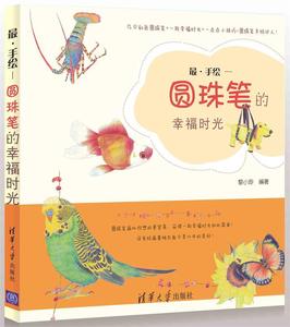 【正版】 圆珠笔的幸福时光 黎小珍 清华大学出版社