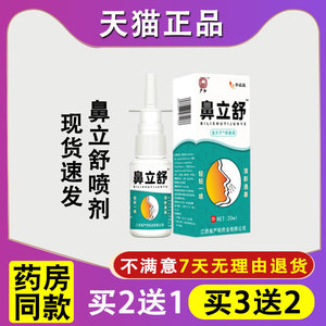 严和鼻立舒喷剂鼻部不适鼻敏感鼻痒草本舒缓喷剂液家中常备温和液