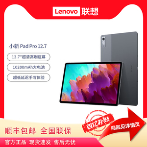 Lenovo/联想平板小新Pad Pro 12.7英寸学习娱乐办公游戏平板电脑