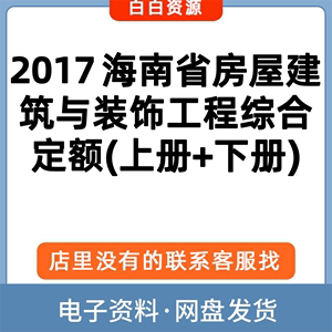 2017海南省房屋建筑与装饰工程综合定额(上册+下册)PDF