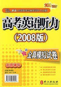 高考英语听力（2008版）全真模拟试卷（书+4磁带）