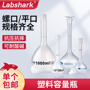 Labshark实验鲨塑料PP容量瓶聚乙烯容量瓶带塞子平口螺口带盖加厚耐高温耐酸碱25 50 100 250 500 1000ml