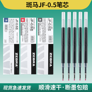日本ZEBRA斑马笔芯JF-0.5替芯适用JJ15按动中性笔黑色速干考试用