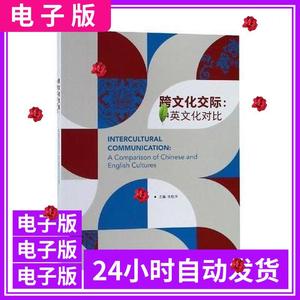 跨文化交际中英文化对比 张桂萍 电子书版PDF软件题库