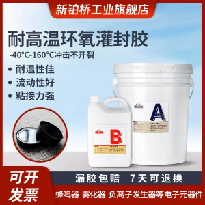 铂桥环氧树脂电子灌封胶高硬度耐温160℃防水ab胶电源线密封胶绝缘胶变压器电路板pcb锂电池电机元器件灌胶