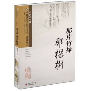 正版9成新图书丨金麻雀获奖作家文丛·凌鼎年卷：那片竹林那棵树