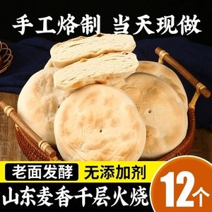 山东特产火烧潍坊千层麦香火烧饼烙馍饼纯手工烧饼馒头即食早餐