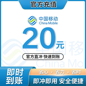 全国移动话费充值20元小额充值中国移动话费移动10元20元小额快充