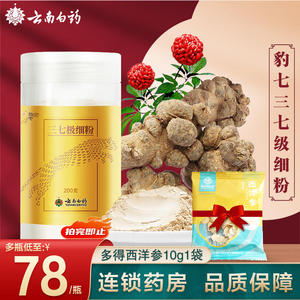 三七粉云南白药豹七三七粉200g云南文山三七粉正品旗舰店