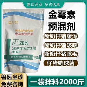 兽用正大生物20%金霉素预混剂断奶仔猪咳喘拉稀促生长饲料添加剂