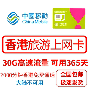 香港电话卡流量上网卡香港高速流量手机卡365天卡可通话中国移动